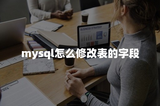 mysql怎么修改表的字段