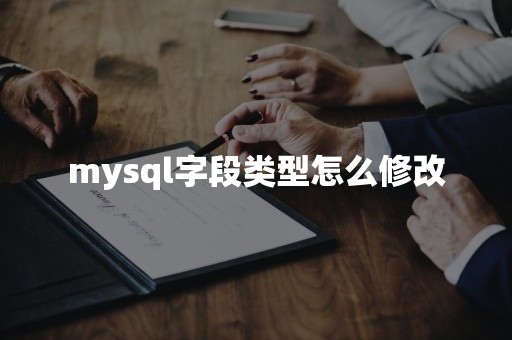 mysql字段类型怎么修改