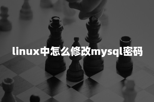 linux中怎么修改mysql密码