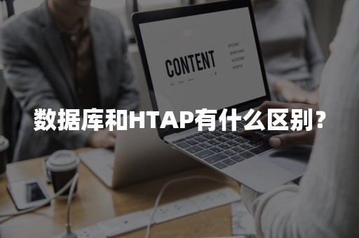 数据库和HTAP有什么区别？