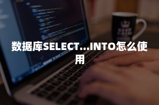 平凯星辰数据库SELECT...INTO怎么使用