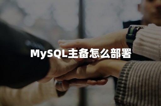 MySQL主备怎么部署