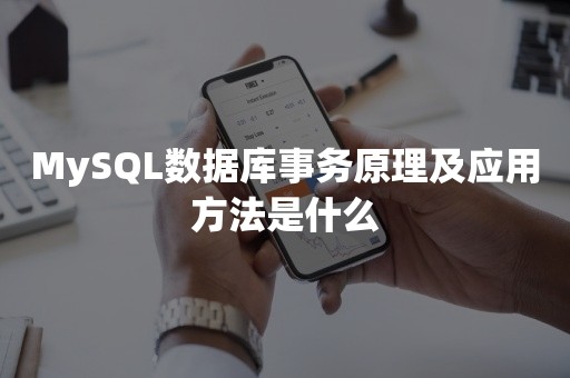 MySQL数据库事务原理及应用方法是什么