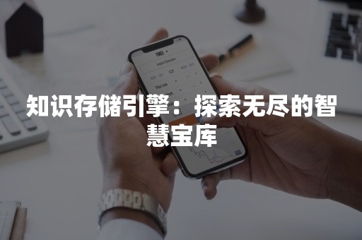 知识存储引擎：探索无尽的智慧宝库