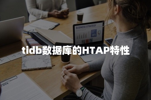 tidb数据库的HTAP特性