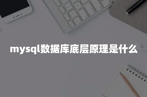 mysql数据库底层原理是什么