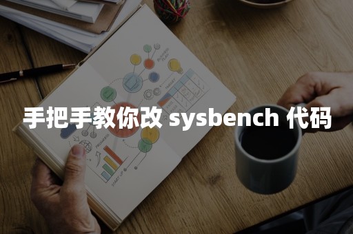 手把手教你改 sysbench 代码