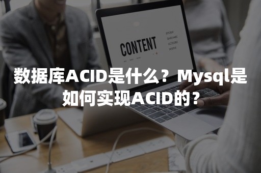 数据库ACID是什么？Mysql是如何实现ACID的？
