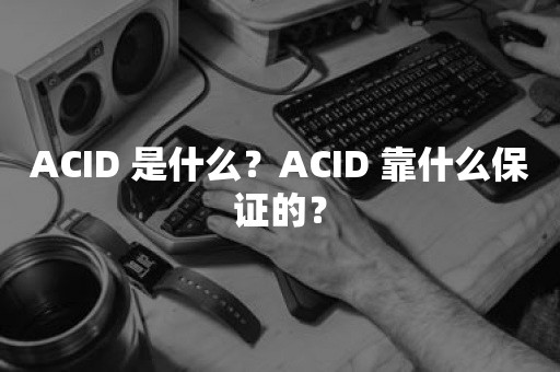 ACID 是什么？ACID 靠什么保证的？