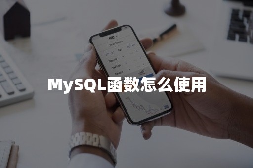 MySQL函数怎么使用