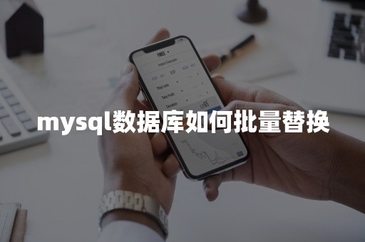 mysql数据库如何批量替换