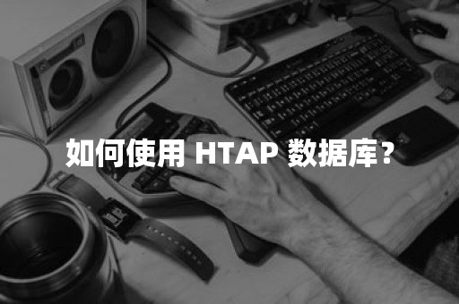 如何使用 HTAP 数据库？