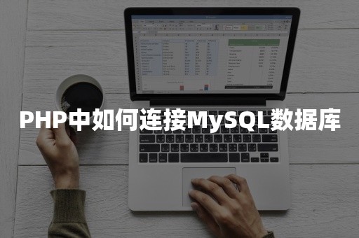 PHP中如何连接MySQL数据库