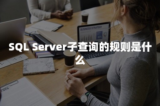 SQL Server子查询的规则是什么