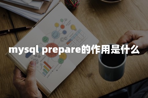 mysql prepare的作用是什么