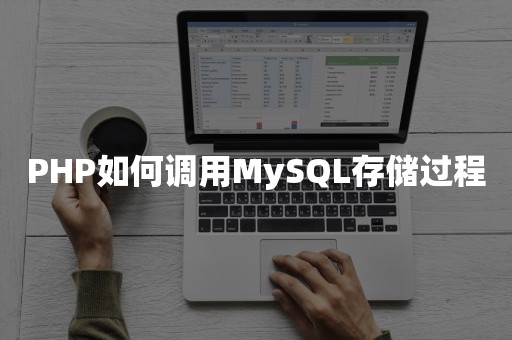 PHP如何调用MySQL存储过程