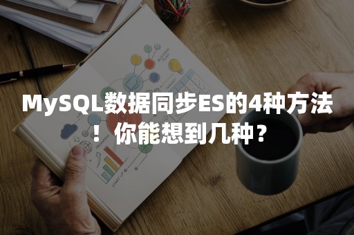 MySQL数据同步ES的4种方法！你能想到几种？