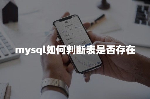 mysql如何判断表是否存在