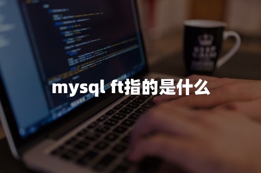 mysql ft指的是什么