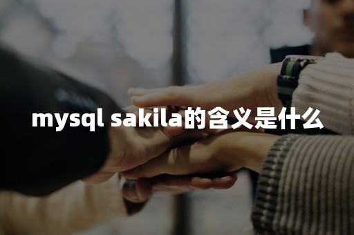 mysql sakila的含义是什么