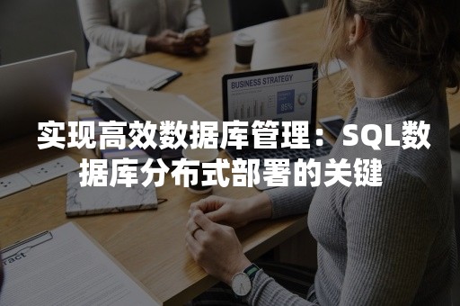  实现高效数据库管理：SQL数据库分布式部署的关键