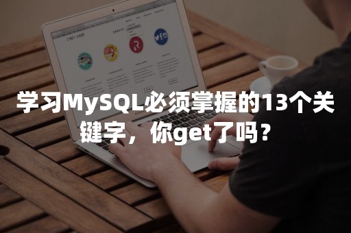 学习MySQL必须掌握的13个关键字，你get了吗？