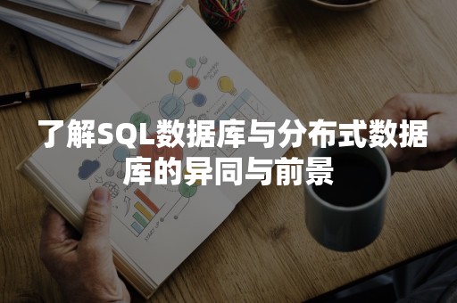  了解SQL数据库与分布式数据库的异同与前景