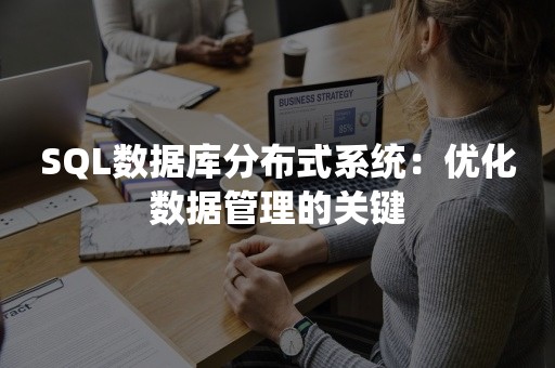 SQL数据库分布式系统：优化数据管理的关键