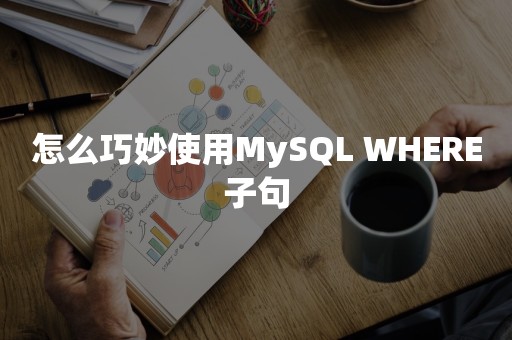 怎么巧妙使用MySQL WHERE子句