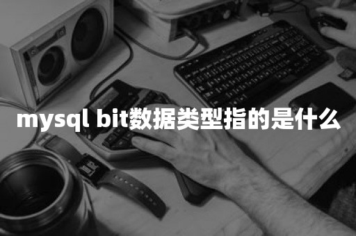 mysql bit数据类型指的是什么