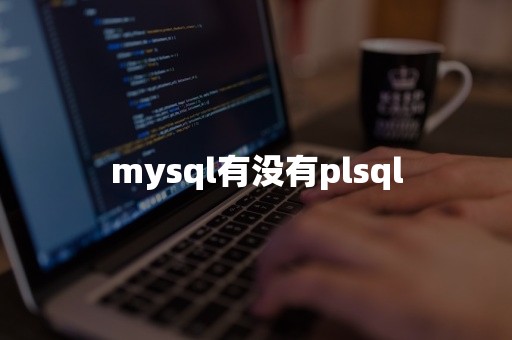 mysql有没有plsql