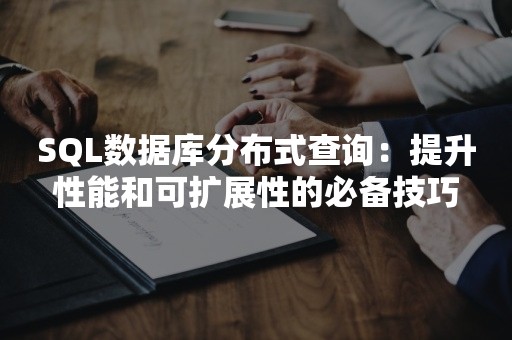 SQL数据库分布式查询：提升性能和可扩展性的必备技巧