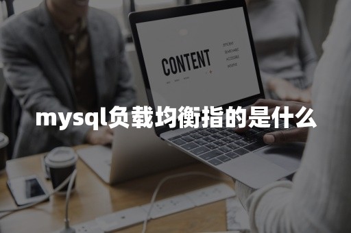 mysql负载均衡指的是什么