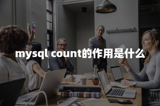 mysql count的作用是什么