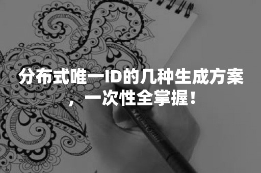 分布式唯一ID的几种生成方案，一次性全掌握！