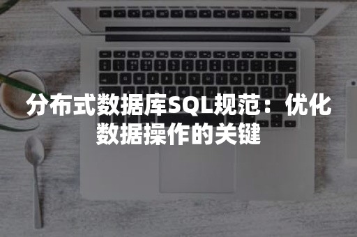 分布式数据库SQL规范：优化数据操作的关键