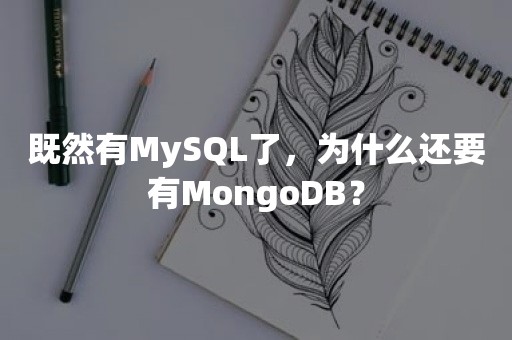 既然有MySQL了，为什么还要有MongoDB？