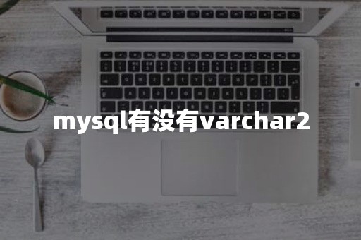 mysql有没有varchar2