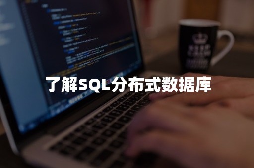 了解SQL分布式数据库