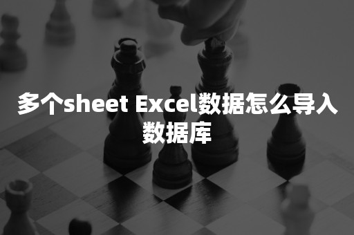 多个sheet Excel数据怎么导入数据库