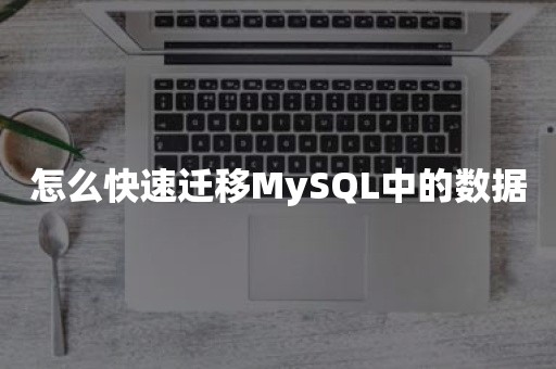 怎么快速迁移MySQL中的数据