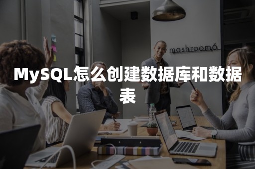 MySQL怎么创建数据库和数据表