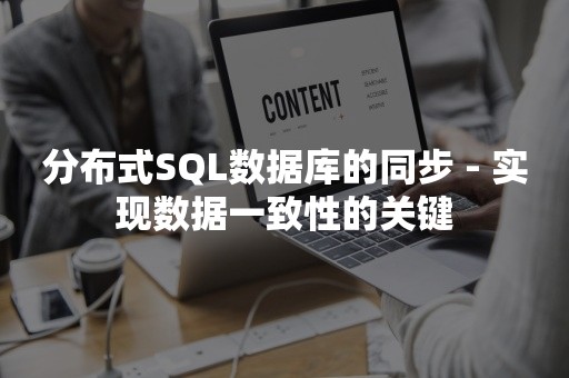 分布式SQL数据库的同步 - 实现数据一致性的关键