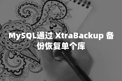 MySQL通过 XtraBackup 备份恢复单个库