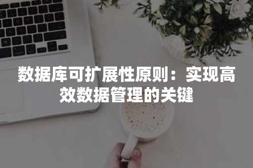 数据库可扩展性原则：实现高效数据管理的关键