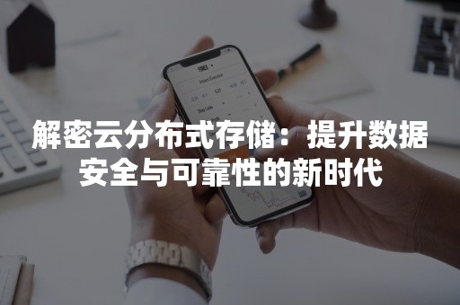 解密云分布式存储：提升数据安全与可靠性的新时代