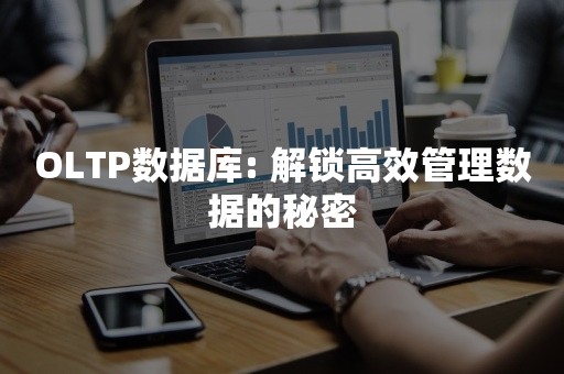 OLTP数据库: 解锁高效管理数据的秘密