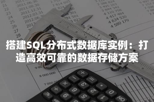 搭建SQL分布式数据库实例：打造高效可靠的数据存储方案