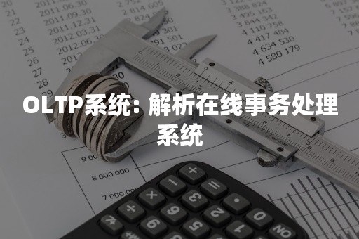 OLTP系统: 解析在线事务处理系统