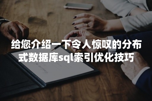 给您介绍一下令人惊叹的分布式数据库sql索引优化技巧